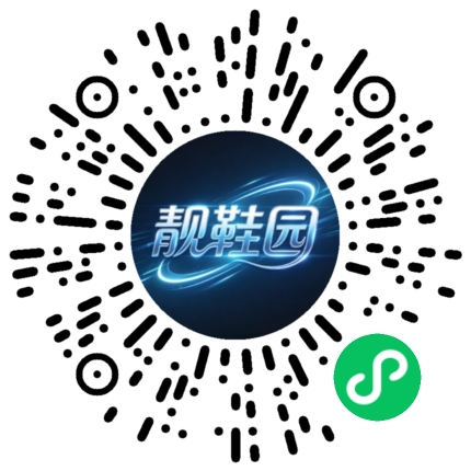 靓鞋园微信小程序码，请使用微信扫一扫打开